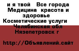 Sexi boy и я твой - Все города Медицина, красота и здоровье » Косметические услуги   . Челябинская обл.,Нязепетровск г.